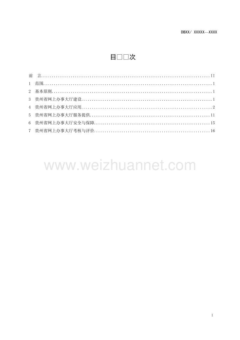 贵州省行政许可标准化指南网上办事大厅服务规范征求意见稿.doc_第2页