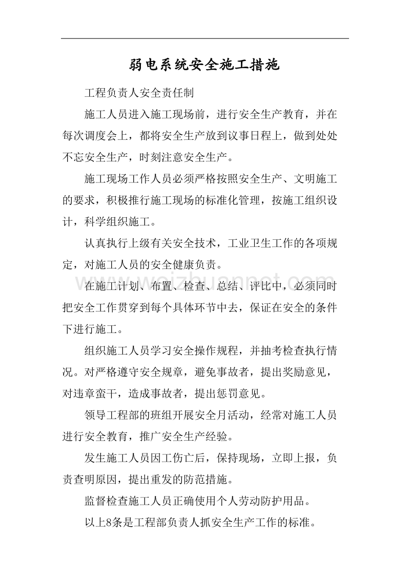 弱电系统安全施工措施.doc_第1页