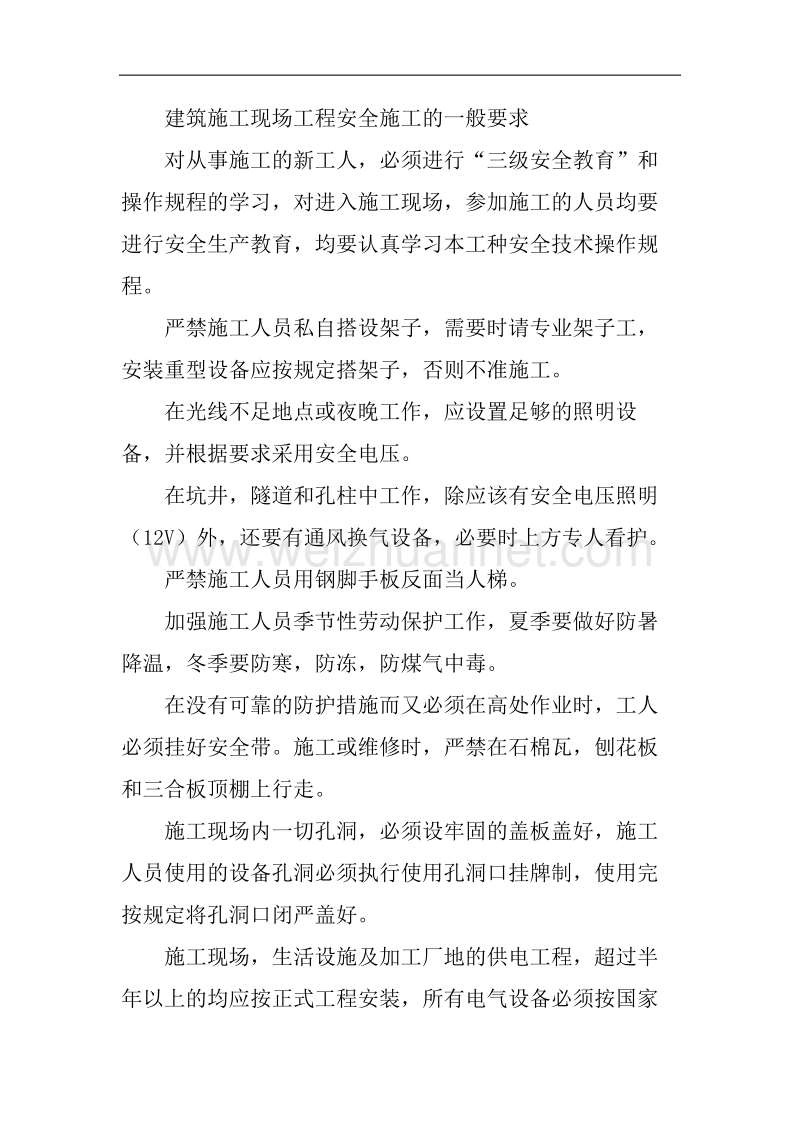 弱电系统安全施工措施.doc_第2页