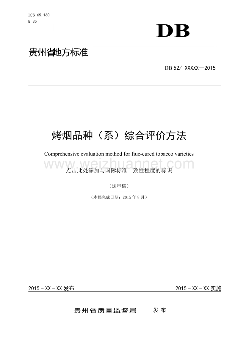 烤烟新品系综合评价方法征求意见稿.doc_第1页