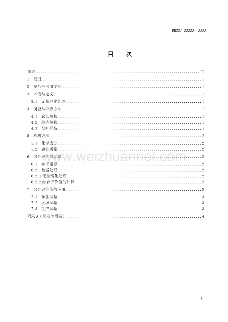 烤烟新品系综合评价方法征求意见稿.doc_第2页