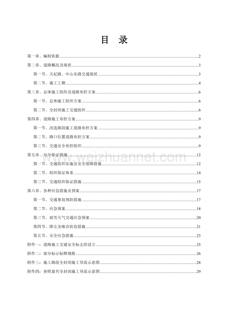 全封闭交通组织方案.doc_第1页