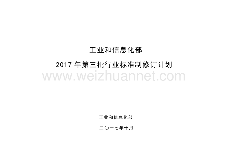 2017年第三批行业标准制修订计划.docx_第1页