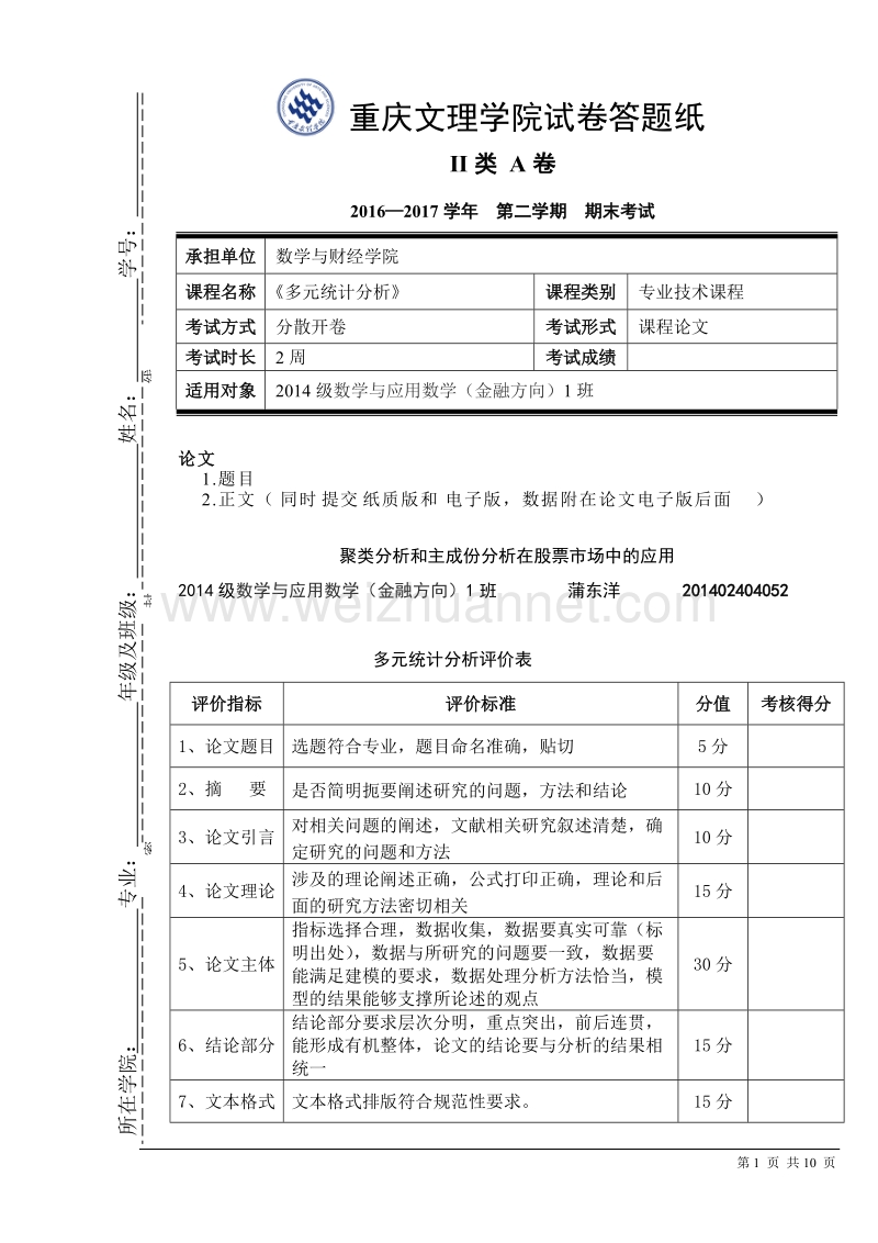 聚类分析和主成分分析在股票市场中的应用.doc_第1页