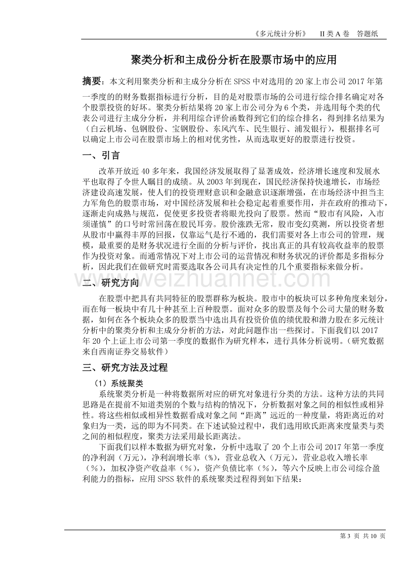 聚类分析和主成分分析在股票市场中的应用.doc_第3页