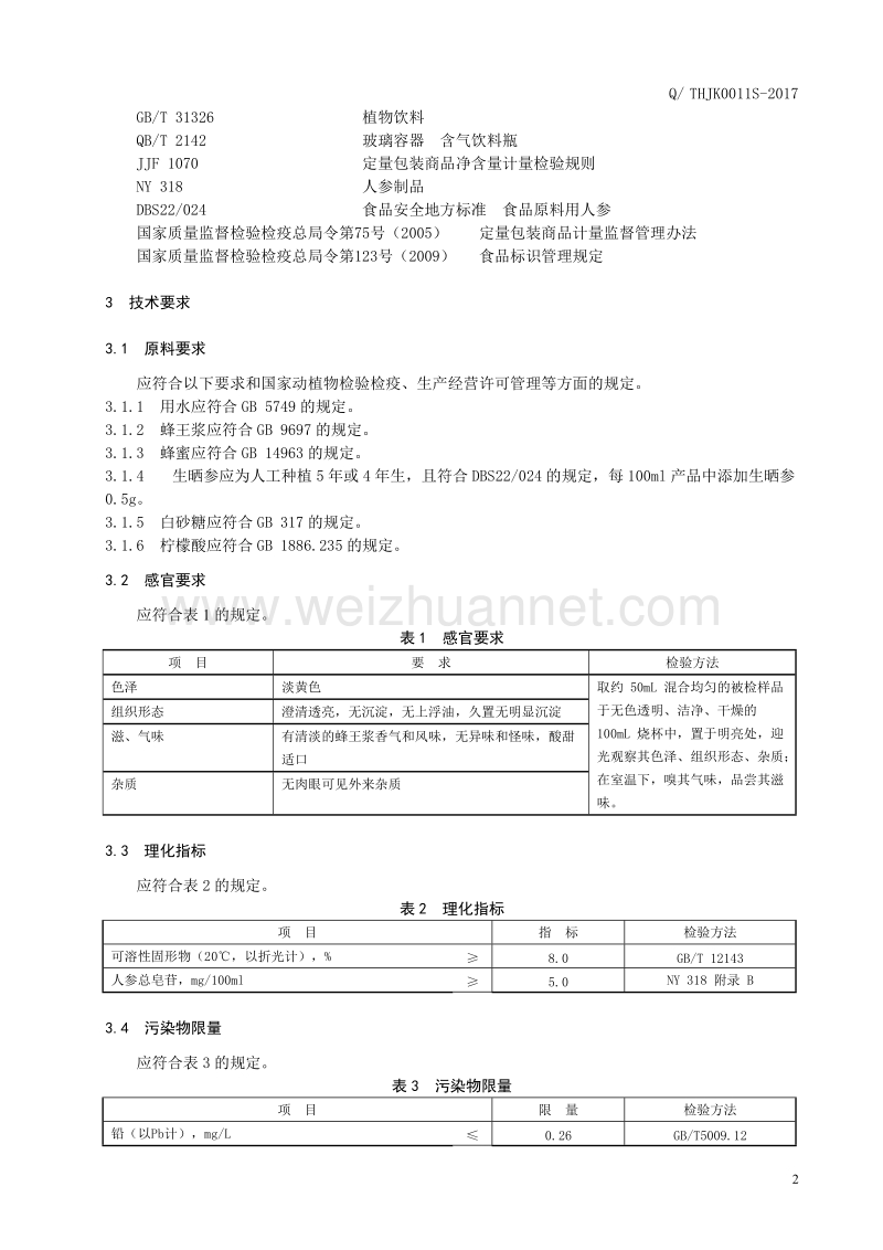 人参蜂王浆饮品.doc_第3页