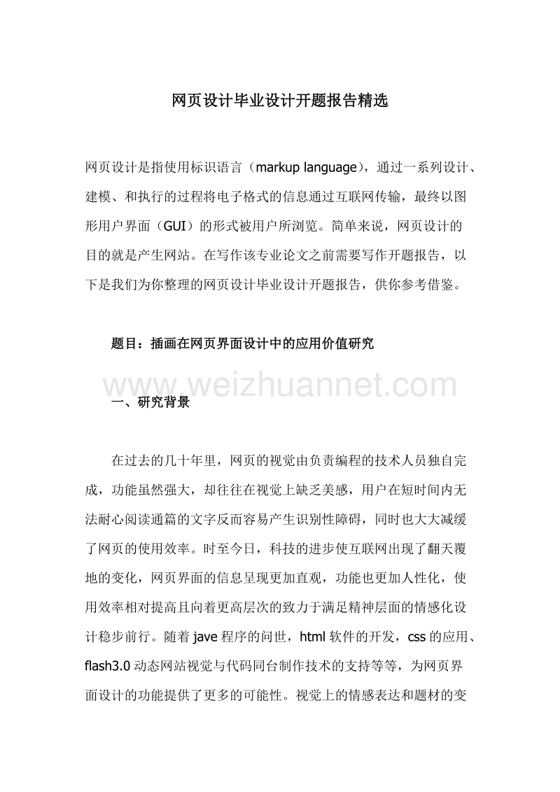 网页设计毕业设计开题报告精选.docx_第1页