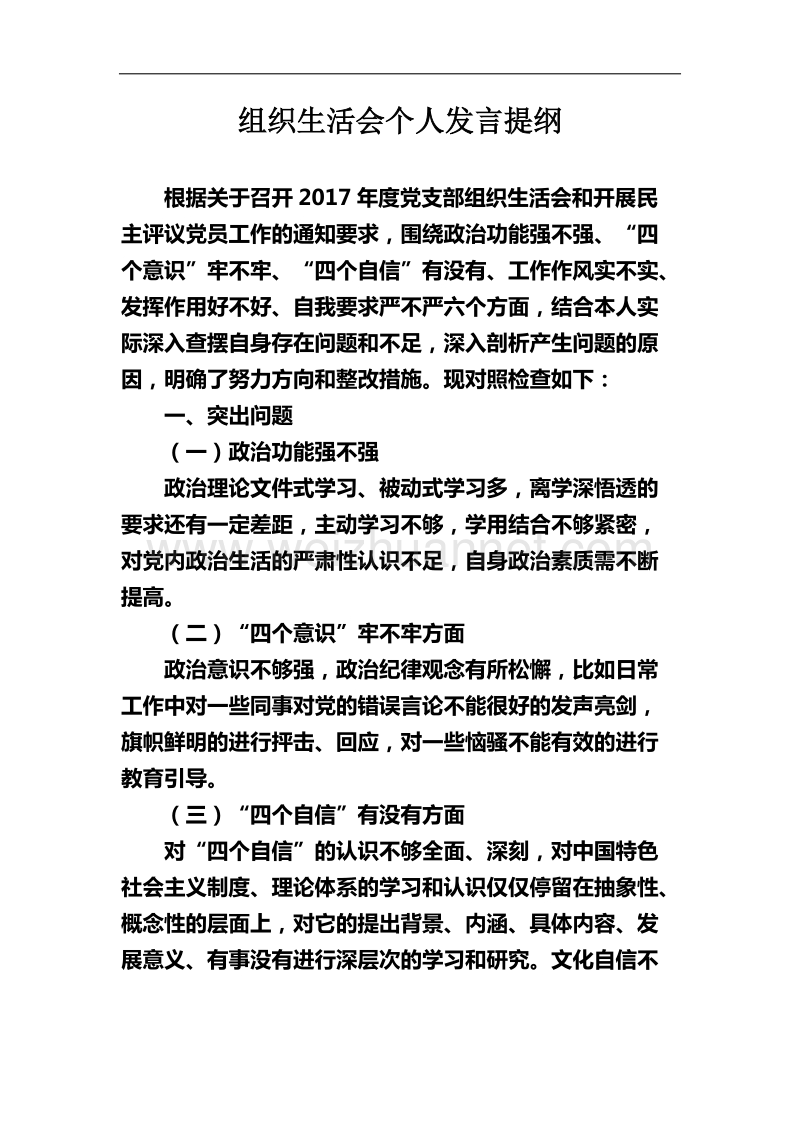 2018年最新组织生活会个人发言提纲.docx_第1页