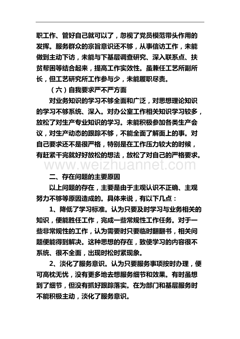 2018年最新组织生活会个人发言提纲.docx_第3页