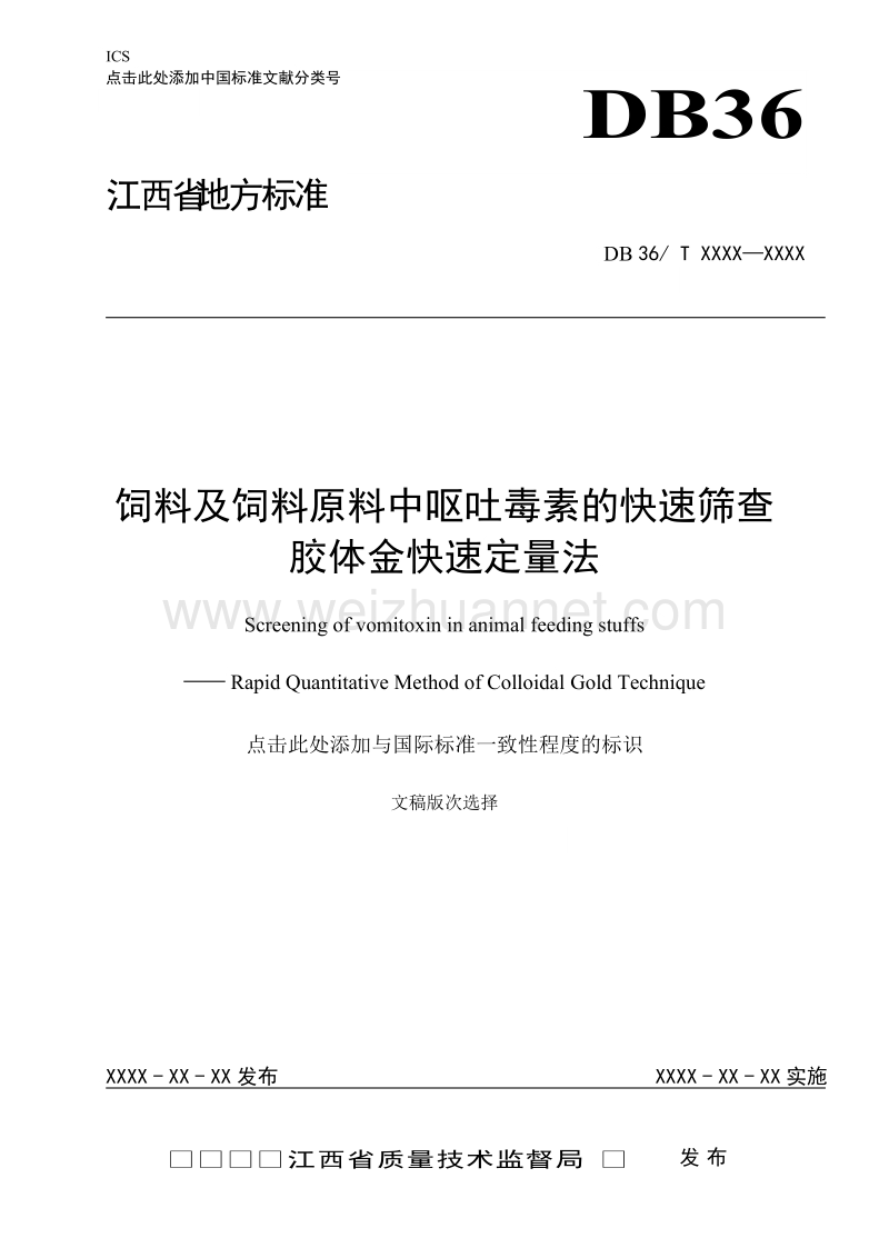 饲料及饲料原料中呕吐毒素的快速筛查胶体金快速定量法征求意见稿.doc_第1页