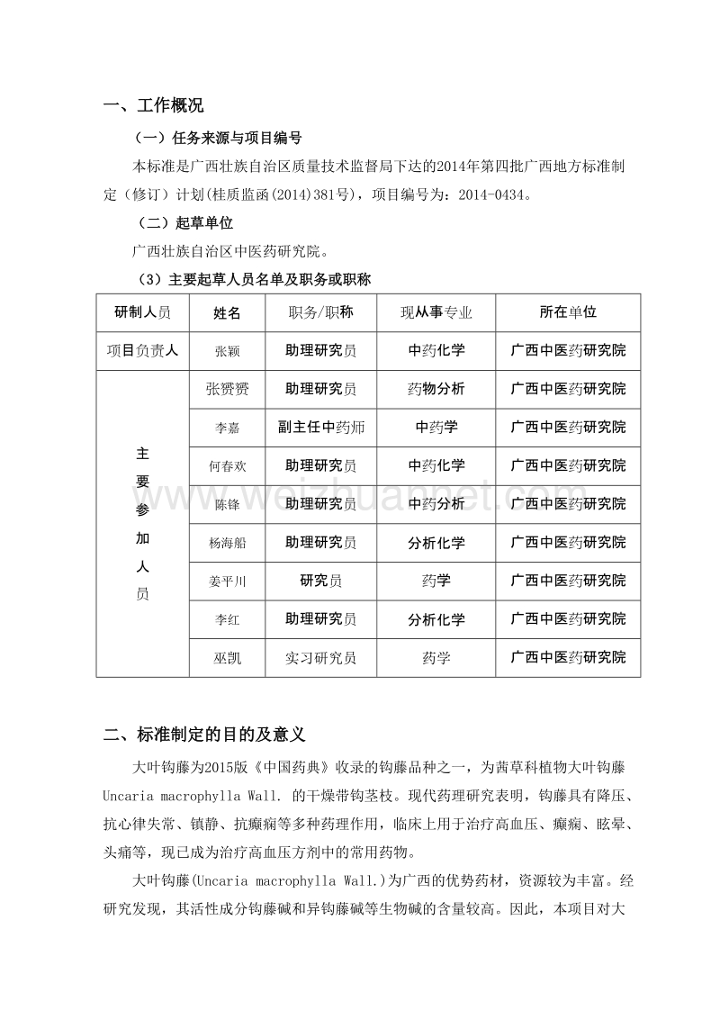 广西地方标准《大叶钩藤质量检测规程》（征求意见稿）编制说明.doc_第2页