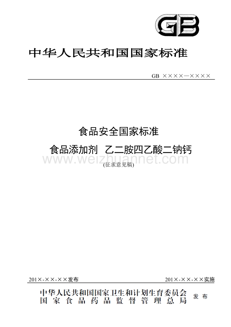 食品安全国家标准食品添加剂乙二胺四乙酸二钠钙征求意见稿.doc_第1页