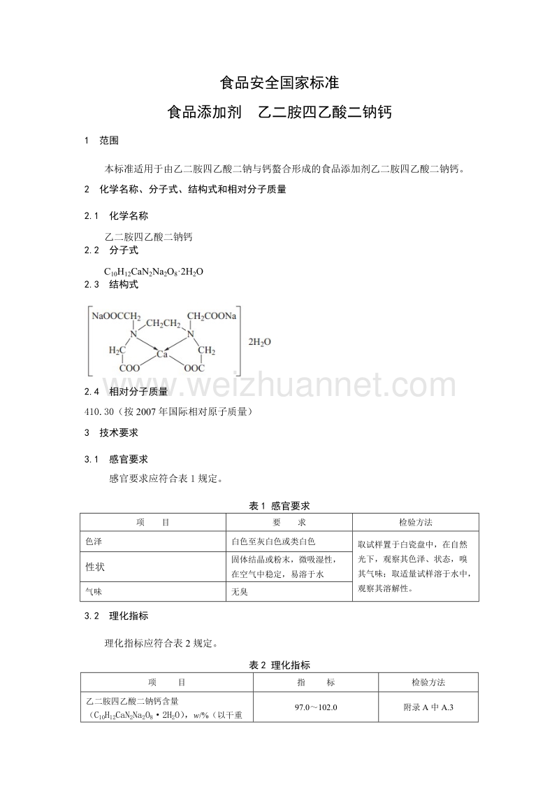 食品安全国家标准食品添加剂乙二胺四乙酸二钠钙征求意见稿.doc_第2页