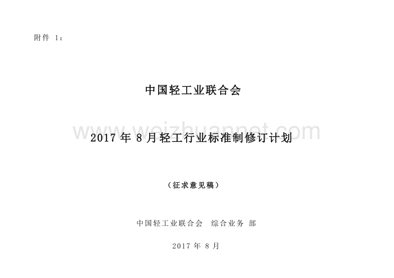 2017年8月轻工行业标准制修订计划征求意见稿.doc_第1页