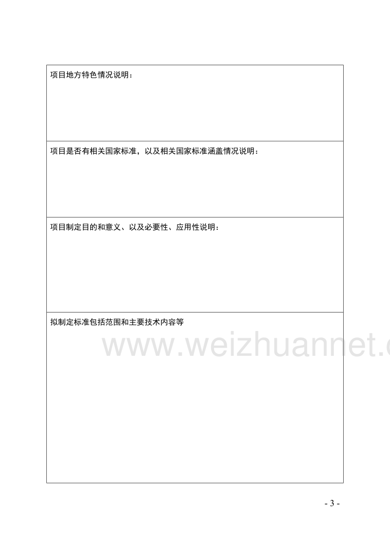 关于公开征集2018年广东省食品安全地方标准制修订立项建议的通告.doc_第3页