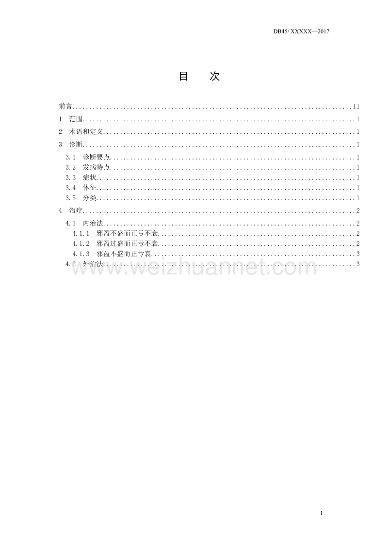 瑶医风敌症痹症诊疗技术规范征求意见稿.doc_第2页