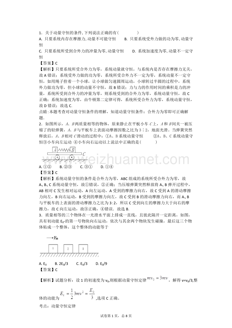 动量守恒试卷整卷答案.docx_第1页