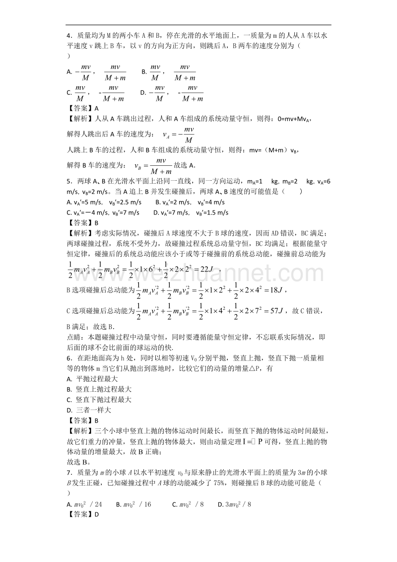 动量守恒试卷整卷答案.docx_第2页