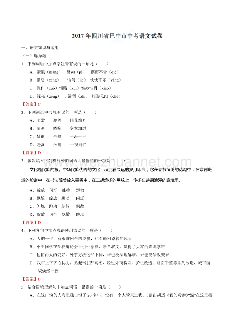 2017年巴中市中考语文试卷及答案.doc_第1页