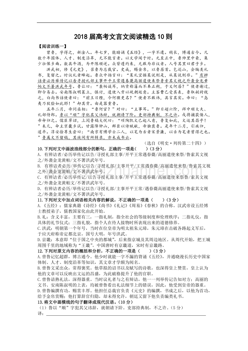 2018届高考文言文阅读精选10则.doc_第1页