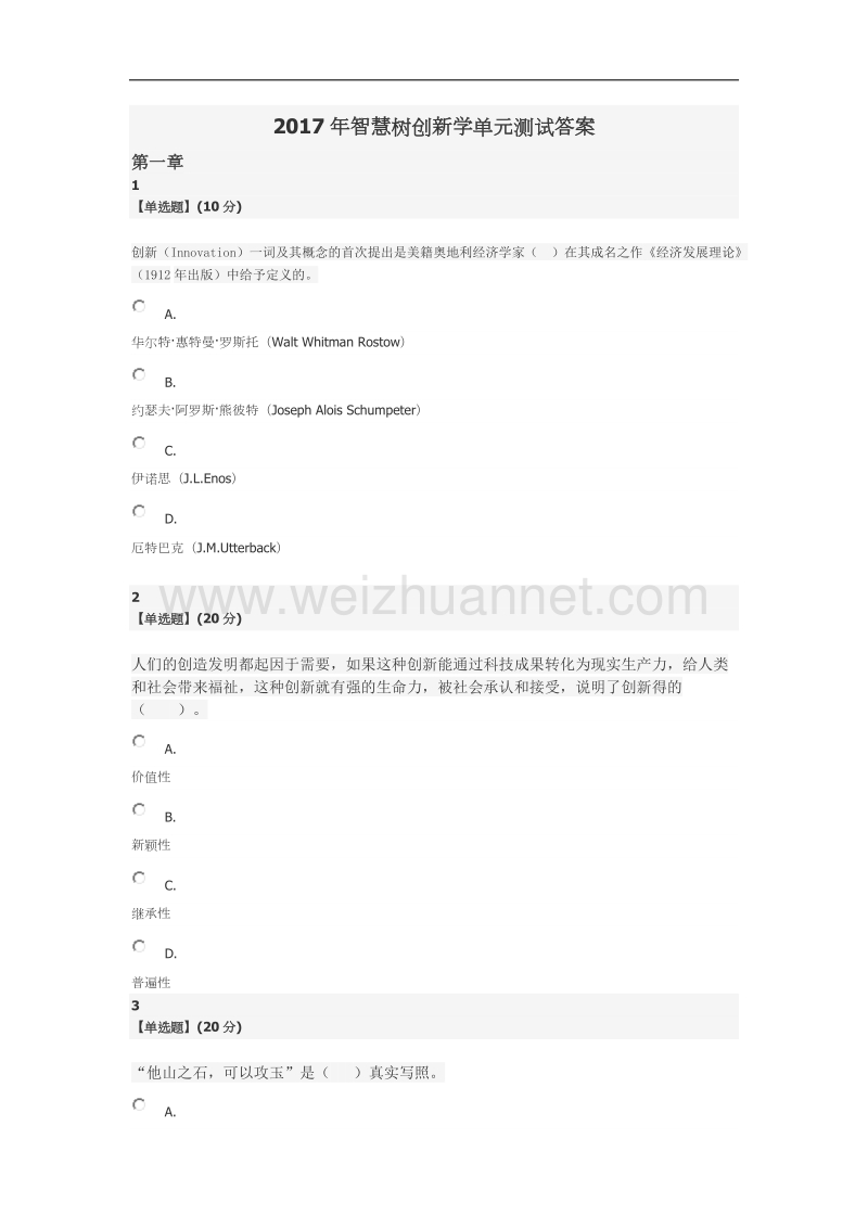 2017年智慧树创新学单元测试答案.docx_第1页