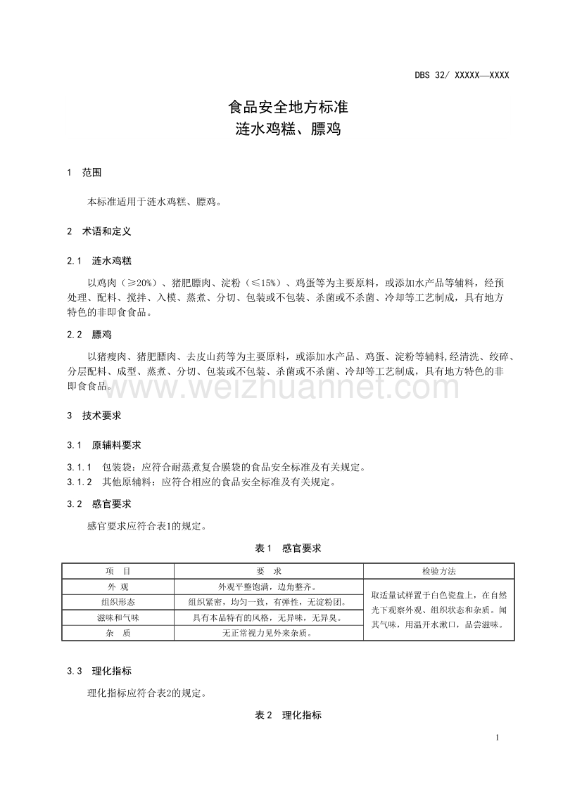 食品安全地方标准 涟水鸡糕、膘鸡（征求意见稿）.doc_第3页