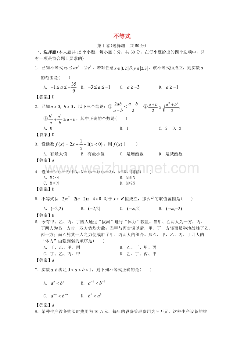 2018届江门市高考数学一轮复习不等式专项检测试题含答案.doc_第1页