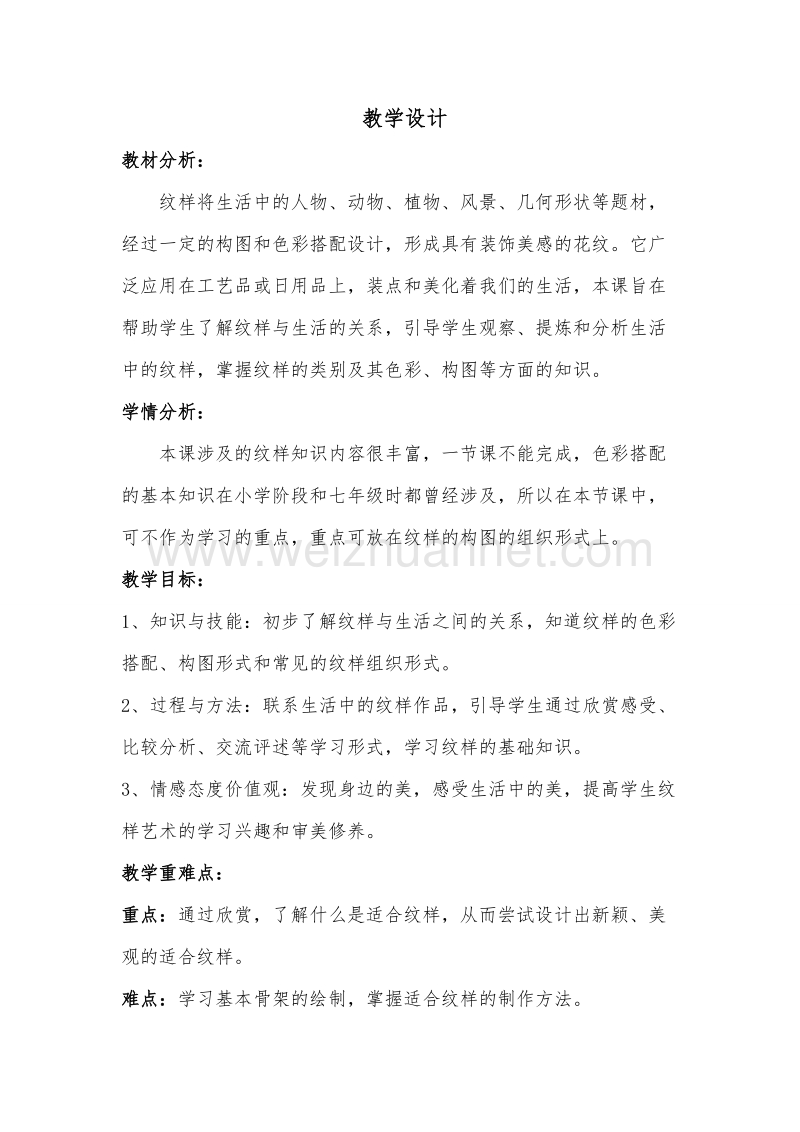 八年级了解纹样教学设计.doc_第1页