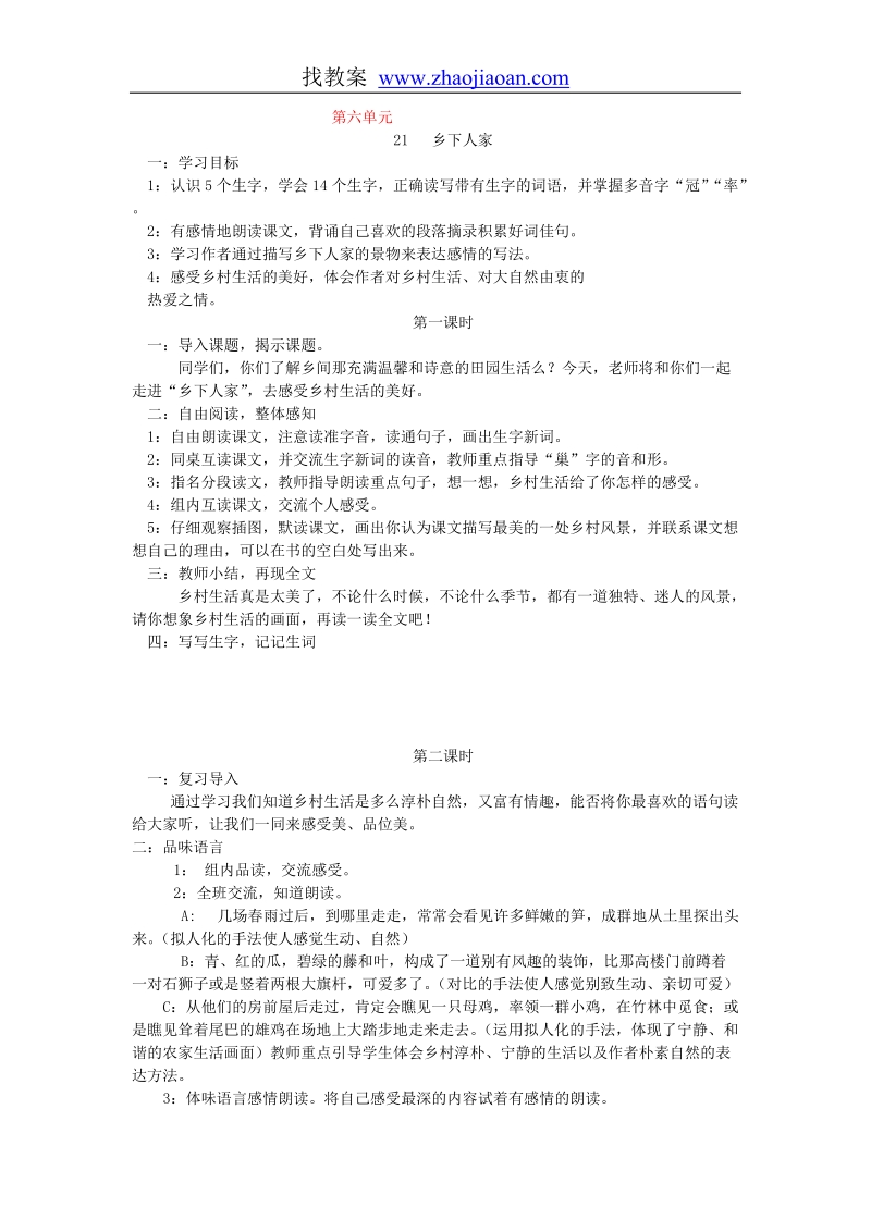 四年级语文上第六单元教案.doc_第1页