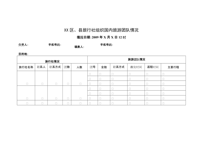 县旅行社组织国内旅游团队情况.doc_第1页