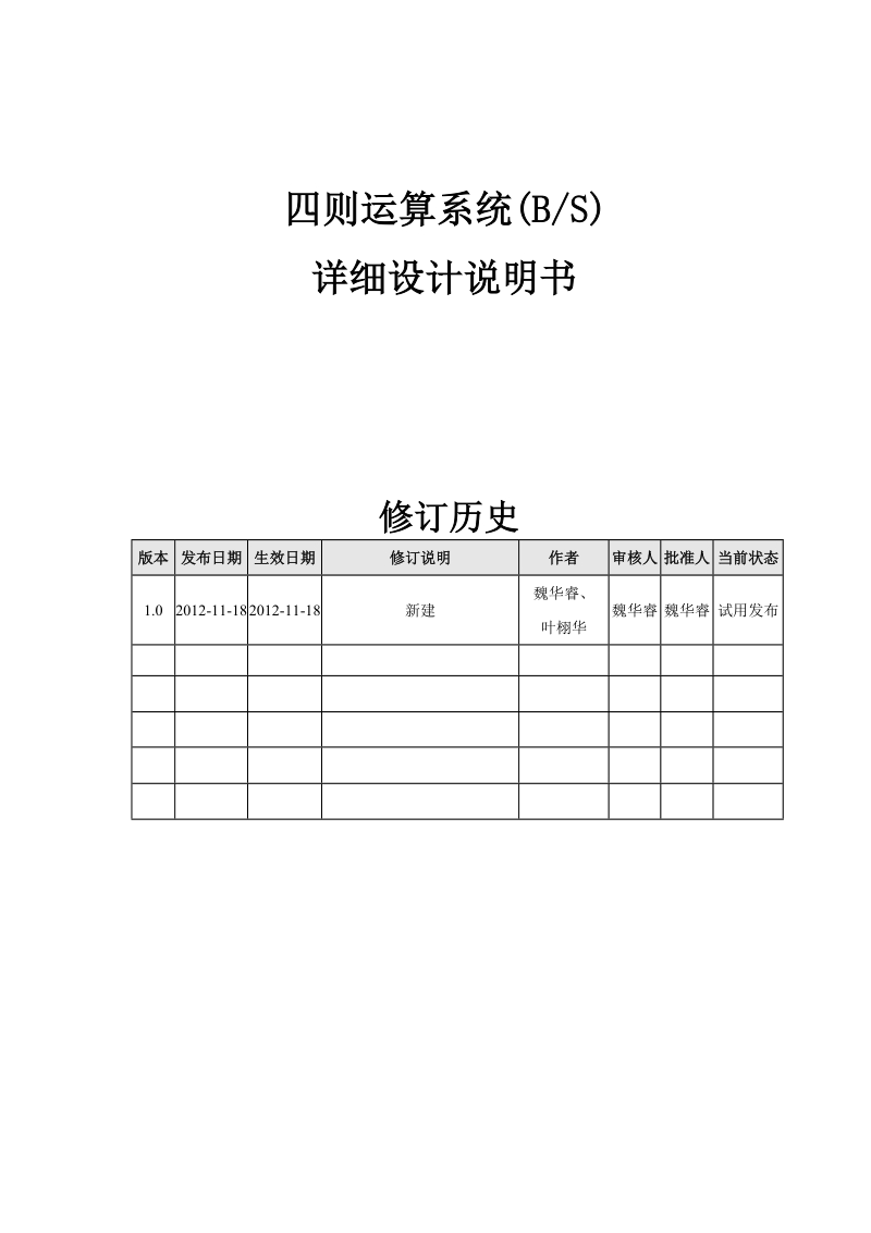 四则运算系统(bs)详细设计说明书.doc_第1页