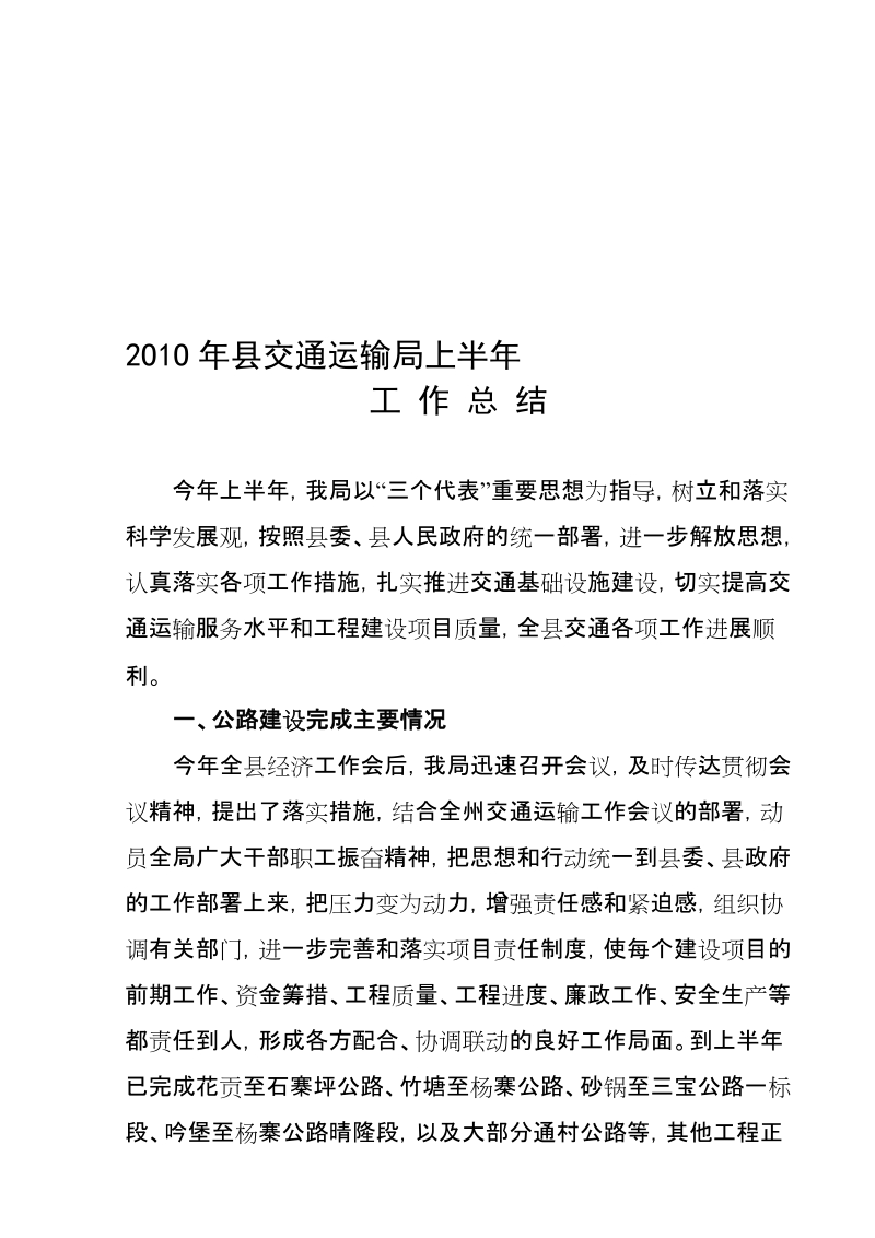 2o1o年县交通运输局上半年上半年总结.doc_第1页