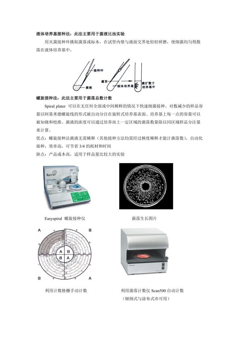 如何选择细菌接种方法.doc_第2页