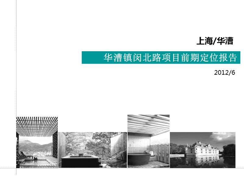 2012上海市华漕镇闵北路项目前期定位报告71p.ppt_第1页