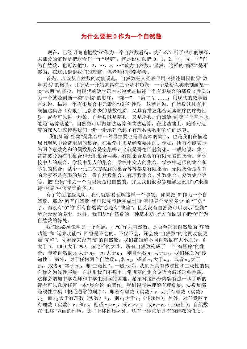 为什么要把0作为一个自然数.doc_第1页