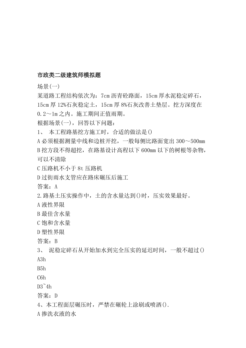 市政类二级修建师模拟题[指南].doc_第1页