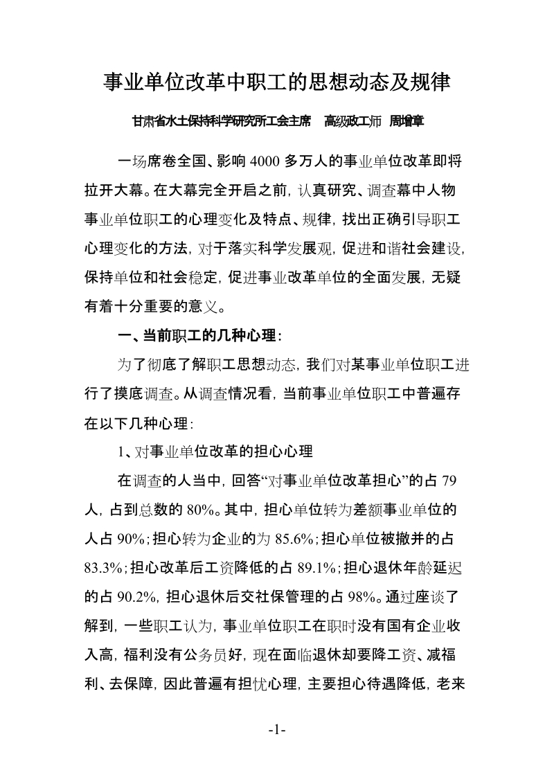 事业单位改革中职工的思想动态及规律.doc_第1页