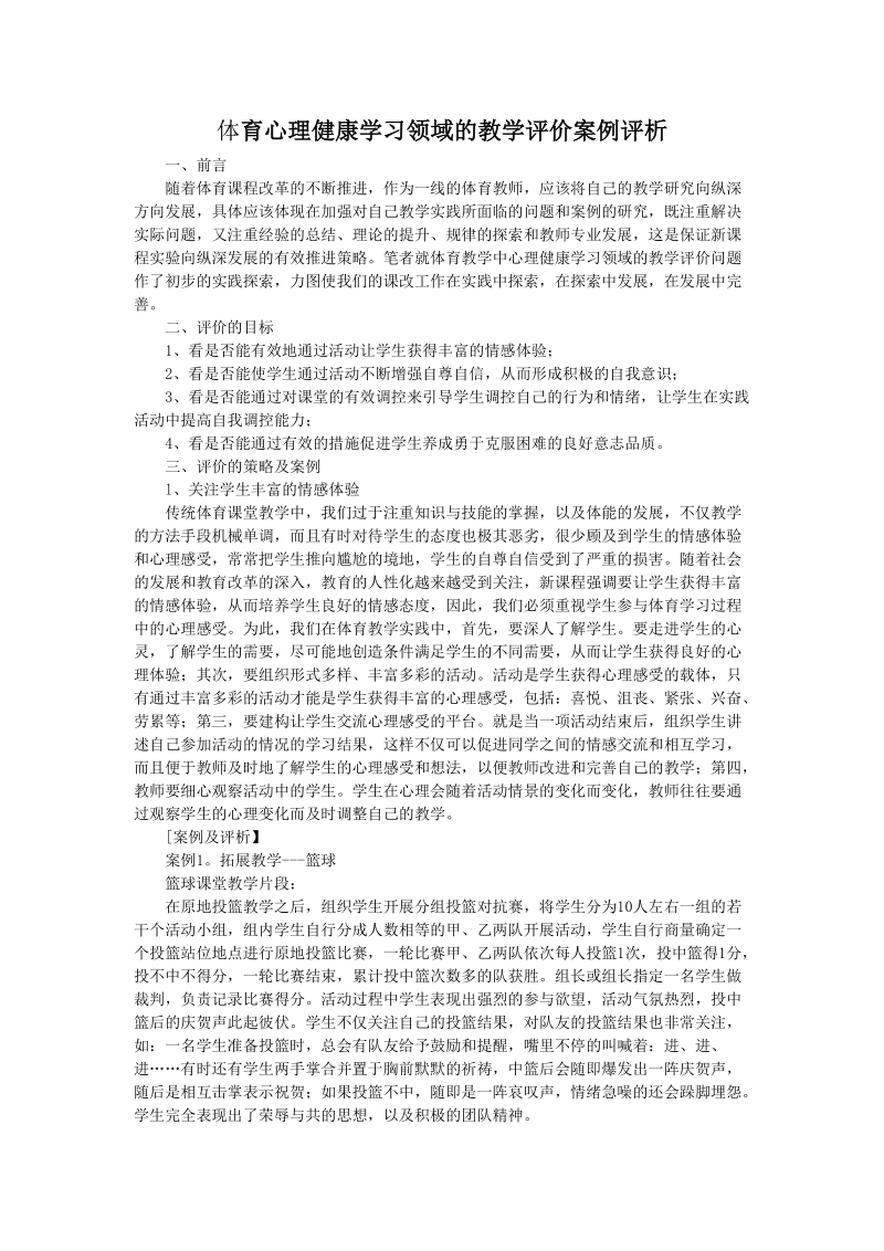 体育心理健康学习领域的教学评价案例评析.doc_第1页