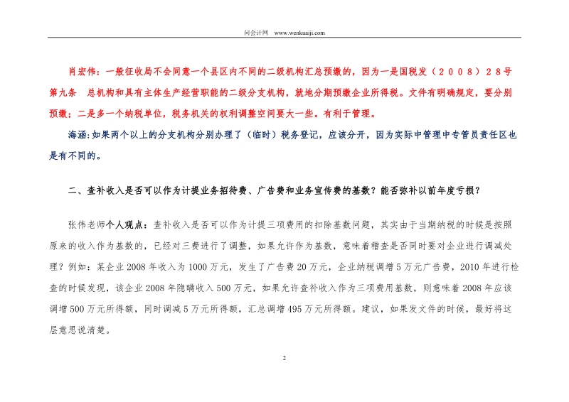 实战：三大师对所得税80个问题汇总及解答的处理[办公实用].doc_第2页