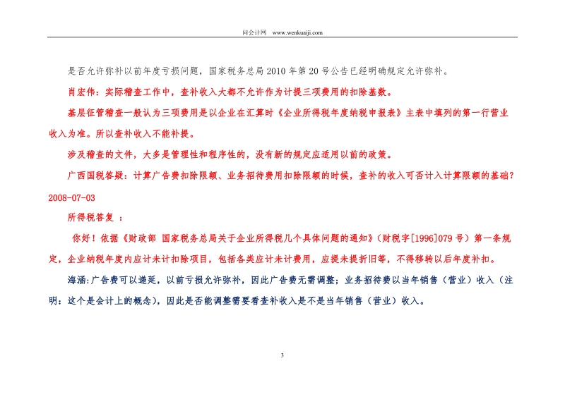 实战：三大师对所得税80个问题汇总及解答的处理[办公实用].doc_第3页