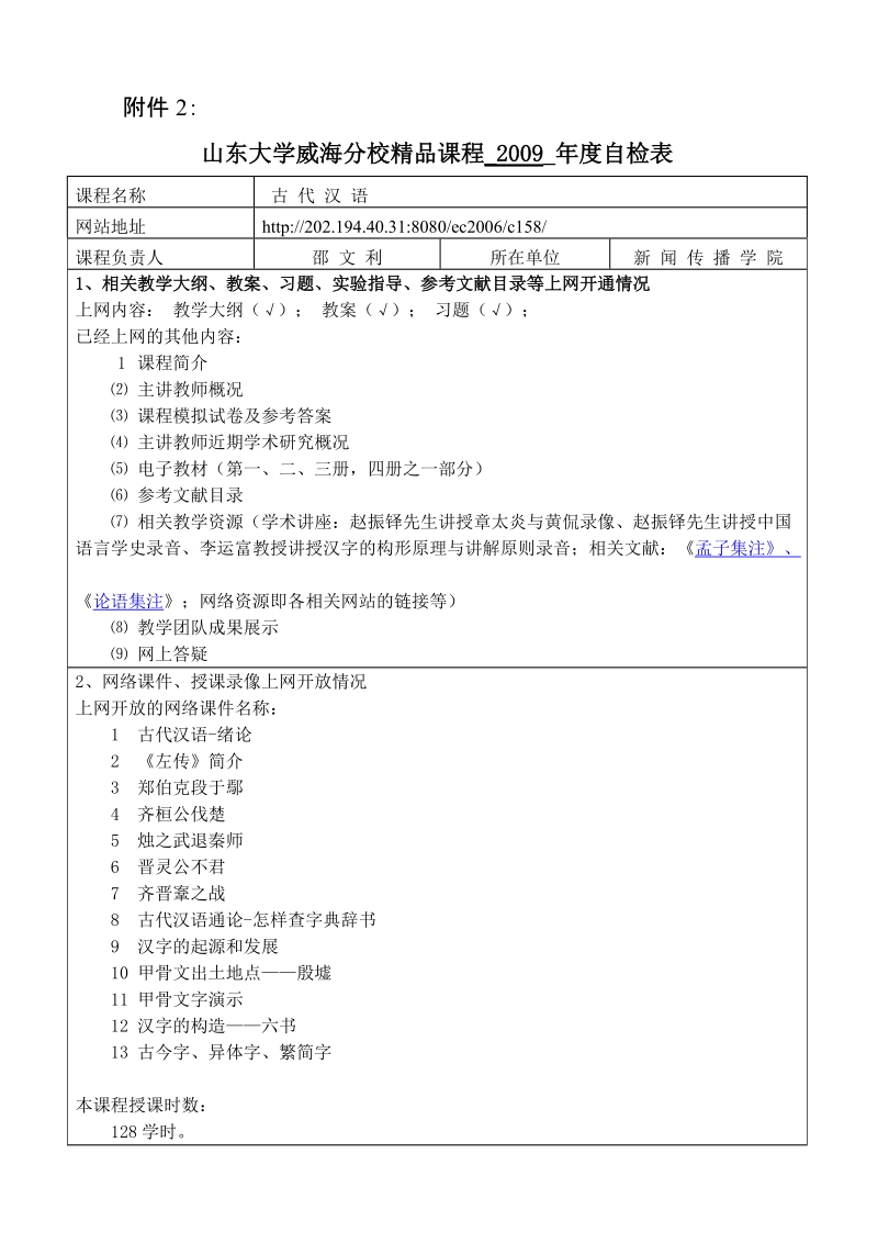 山东大学威海分校精品课程2009年度自检表.doc_第1页