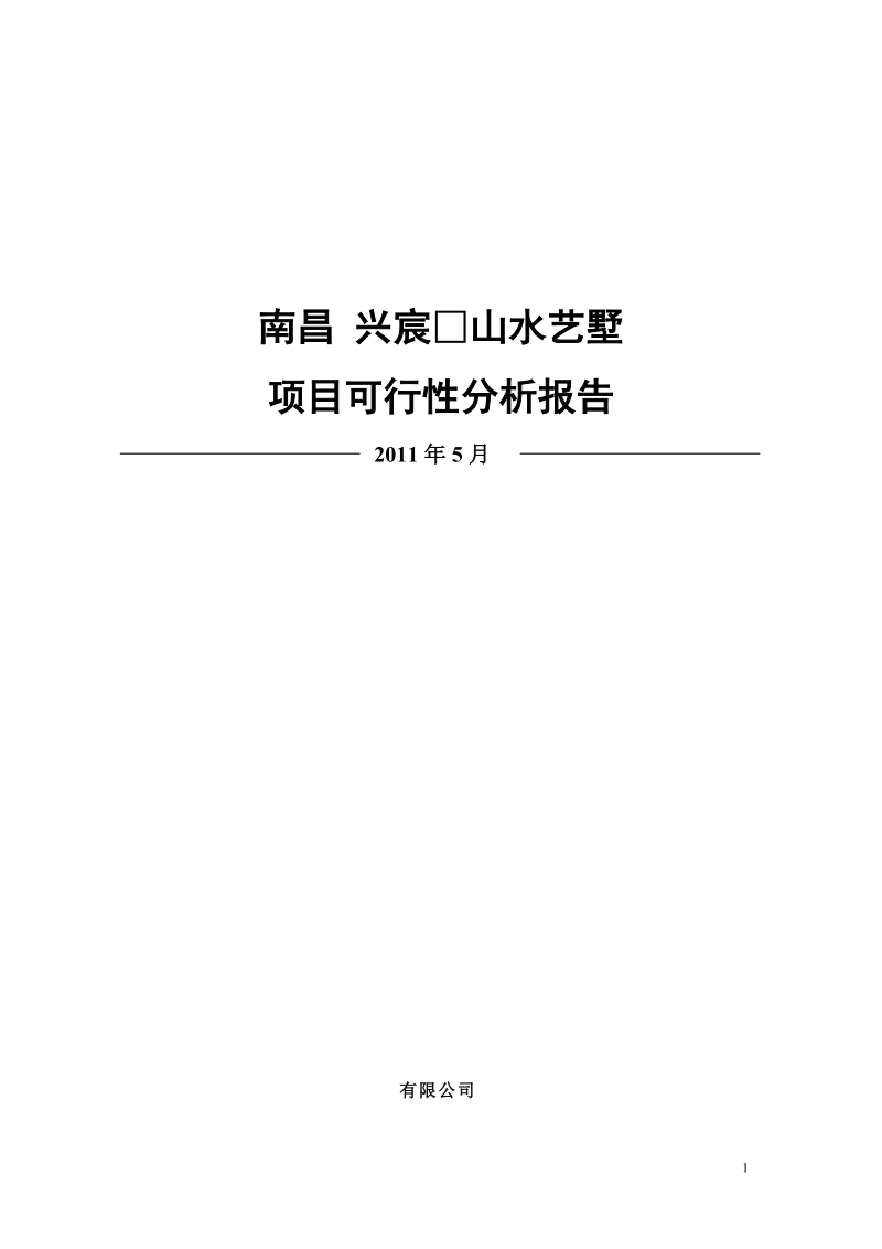 2011南昌兴宸山水艺墅项目可行性分析报告42p.doc_第1页