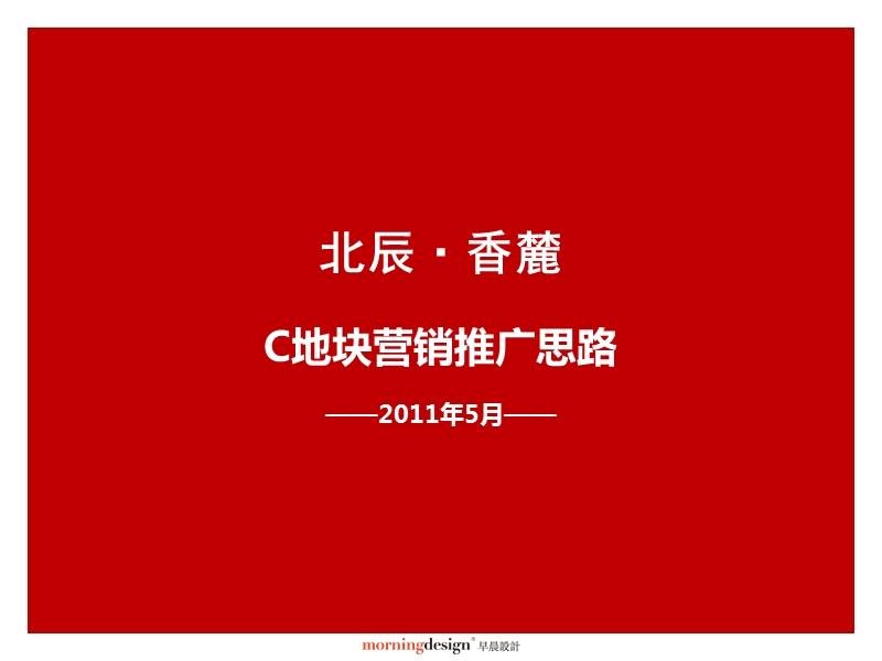 2011年北京北辰·香麓c地块营销推广思路89p.ppt_第2页