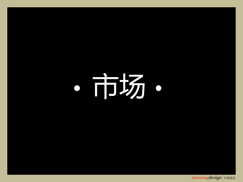 2011年北京北辰·香麓c地块营销推广思路89p.ppt_第3页