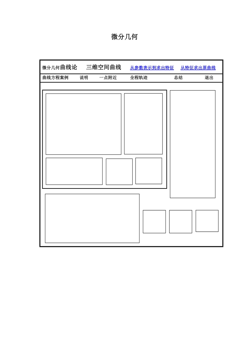 微分几何曲线论 三维空间曲线 从参数表示到求出特征 从特征求出原 ....doc_第1页