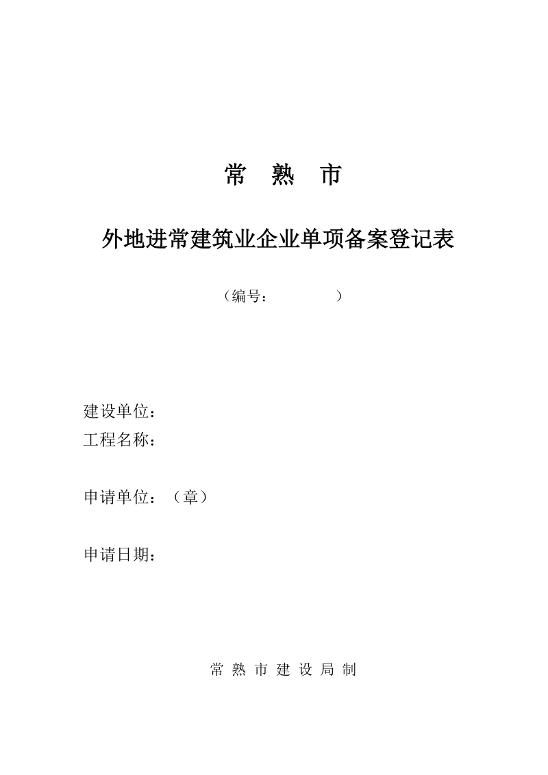 外地进常建筑业企业单项备案登记表.doc_第1页