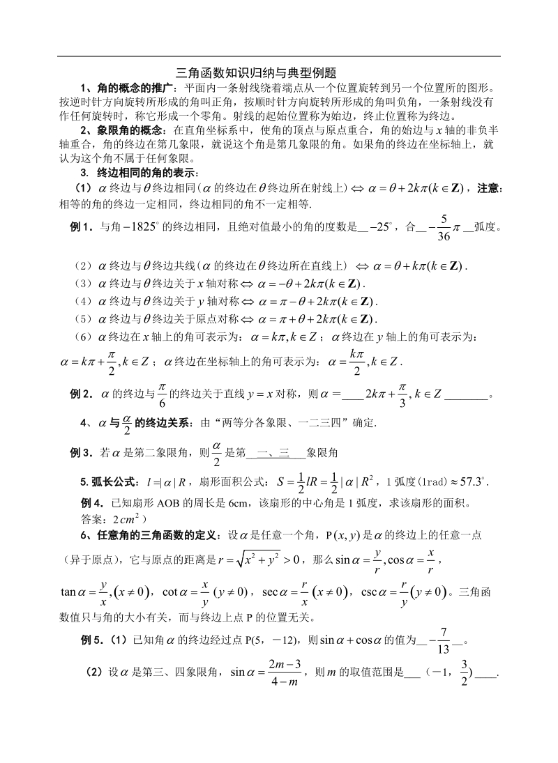 三角函数知识归纳与典型例题.doc_第1页