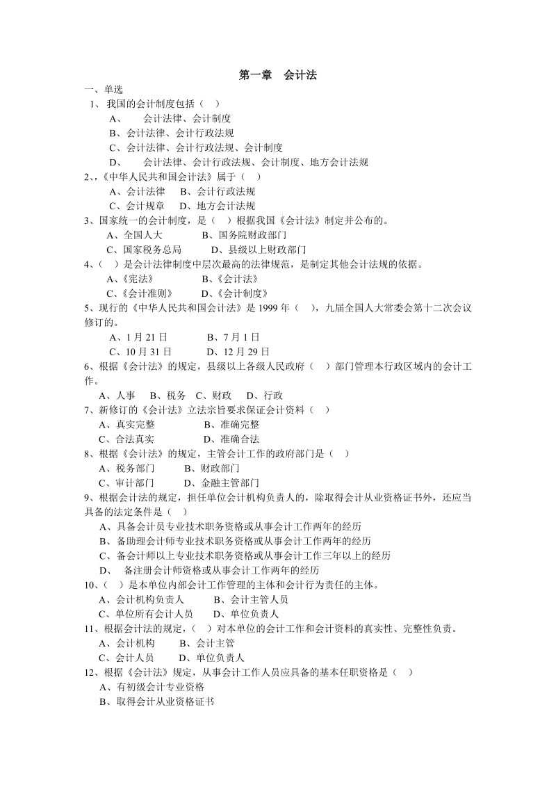 我国的会计制度包括(.doc_第1页