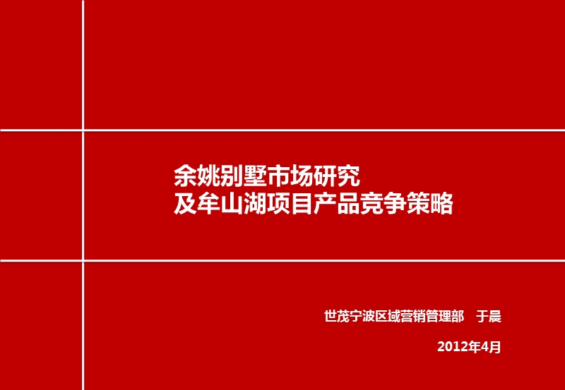 2012世茂余姚别墅市场研究及牟山湖项目产品竞争策略.pptx_第1页