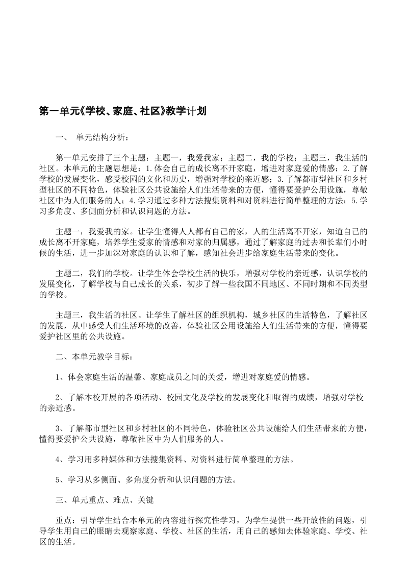 三年品社上册单位教授教化计划[宝典].doc_第1页